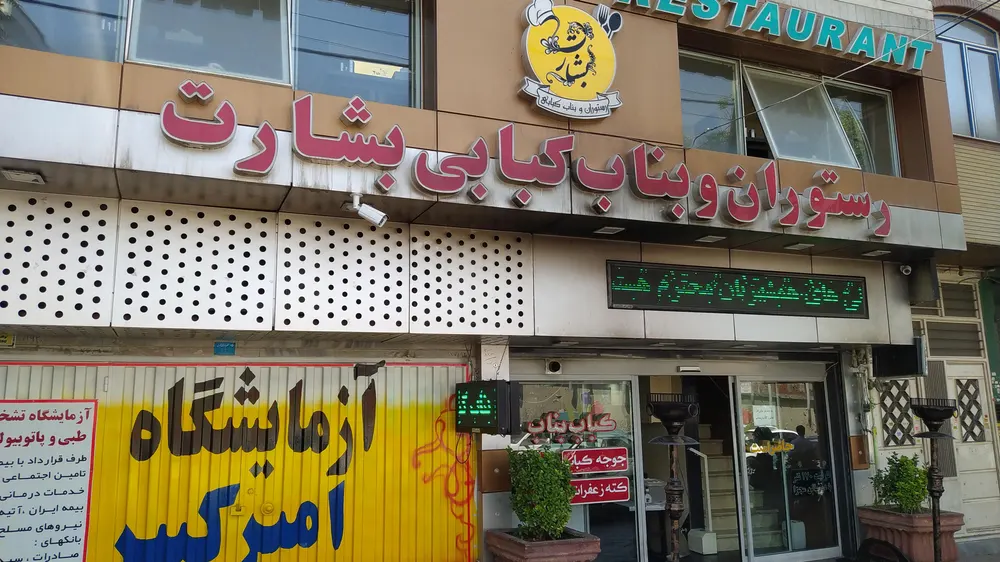 رستوران و بناب کبابی بشارت — عکس 9