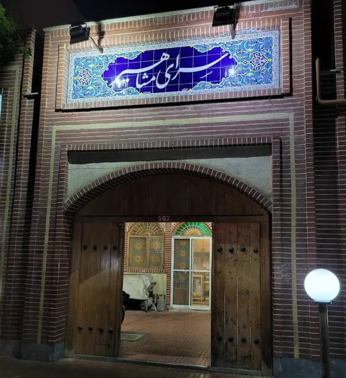 رستوران مشاهیر — عکس 1