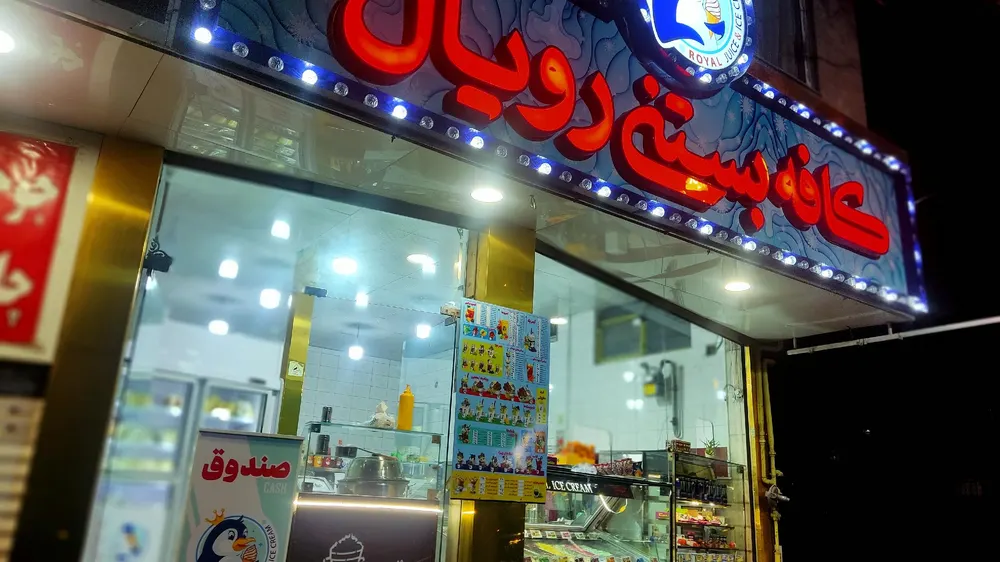 کافه بستنی رویال — عکس 2