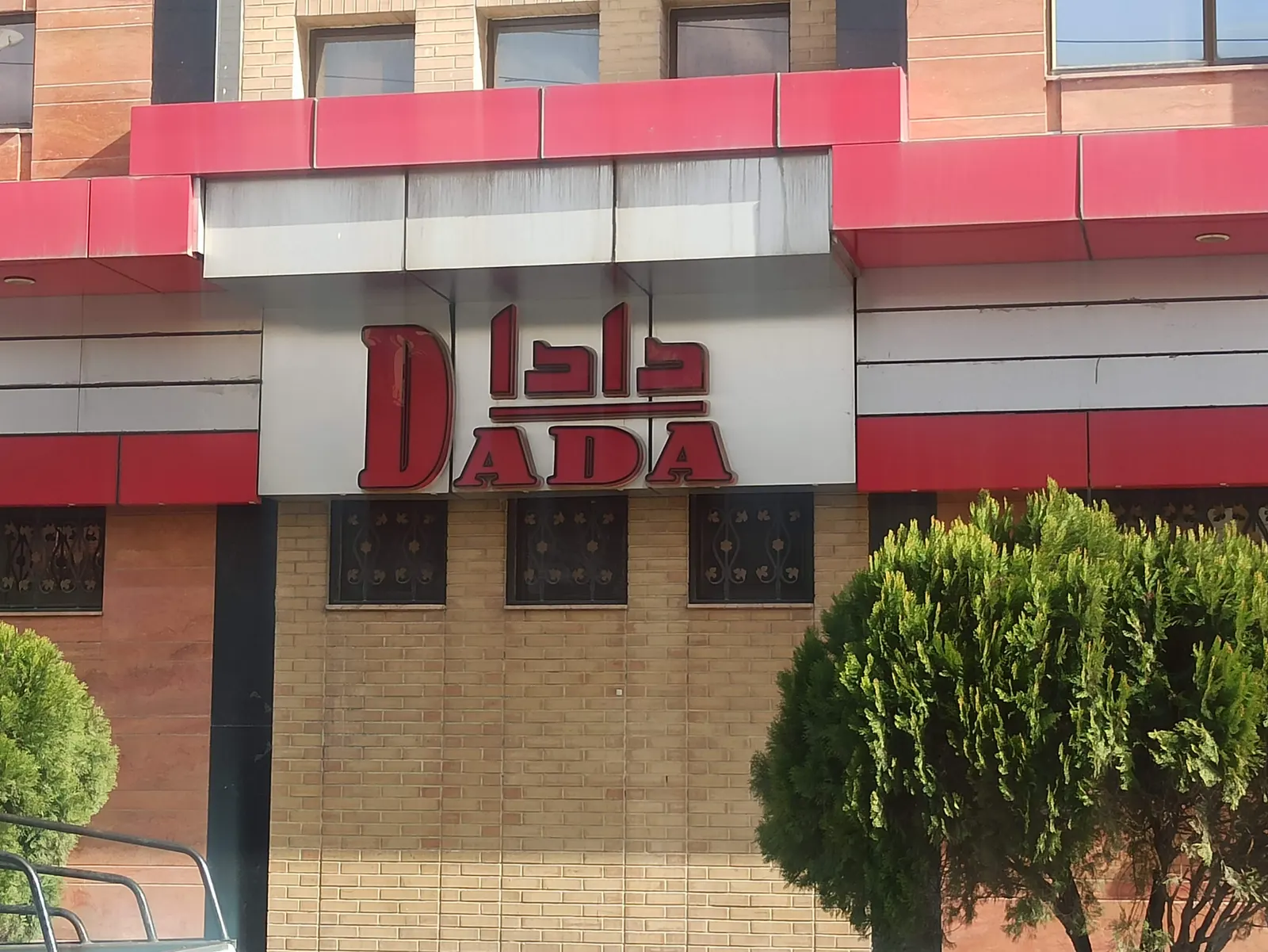 رستوران دادا — عکس 2