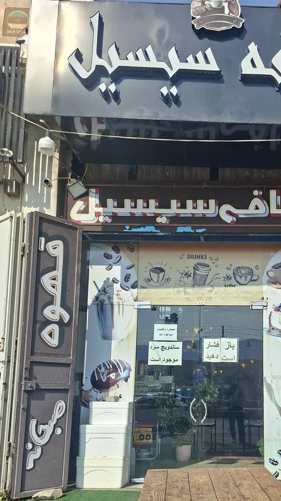 کافه سیسیل — عکس 7