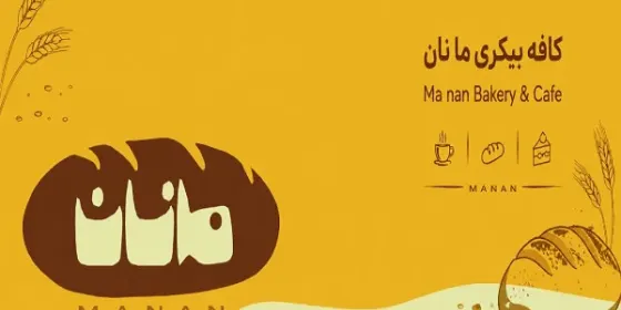 کافه بیکری ما نان — عکس 1