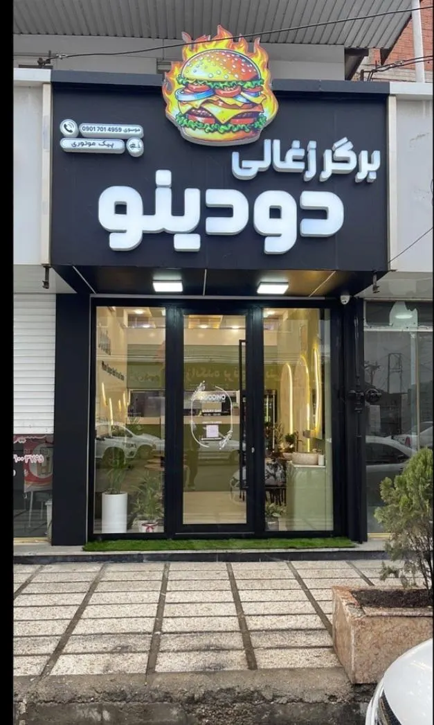 برگر ذغالی دودینو — عکس 1