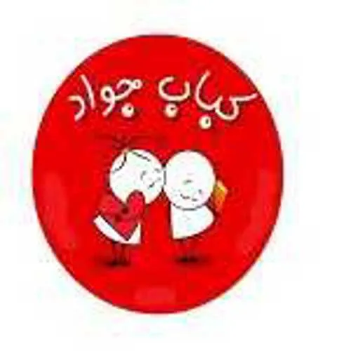 کباب جواد — عکس 2