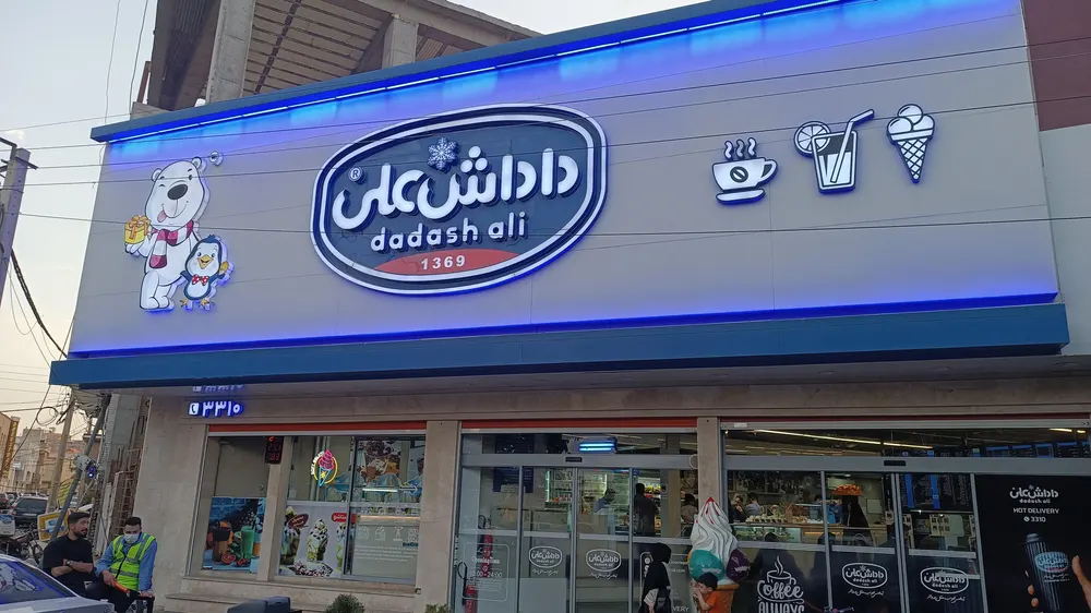 بستنی داداش علی — عکس 5