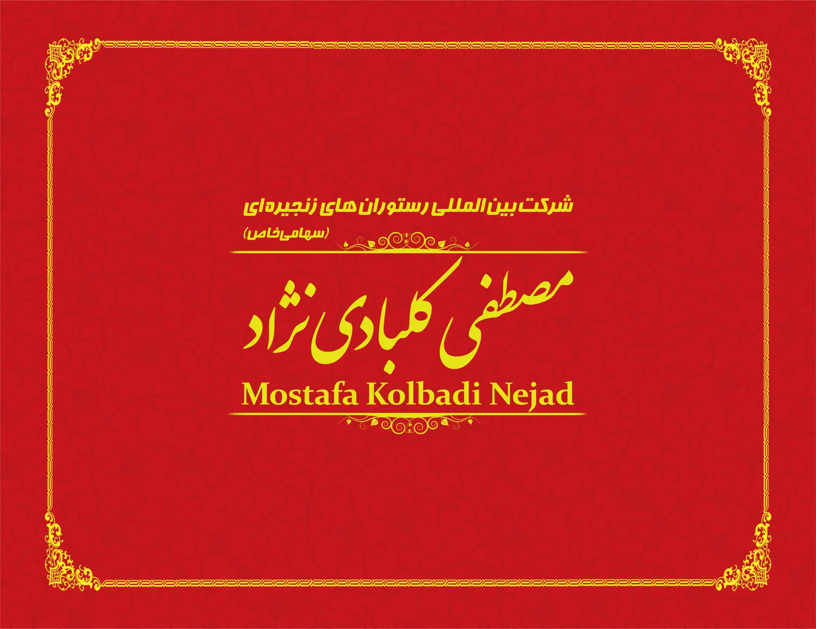 رستوران زنجیره ای مصطفی کلبادی نژاد — عکس 3