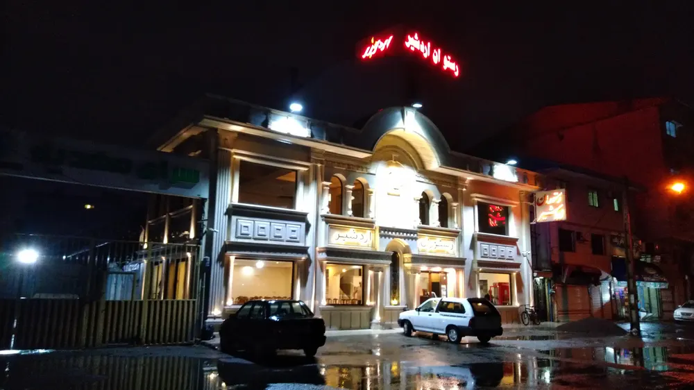 رستوران اردشیر — عکس 1
