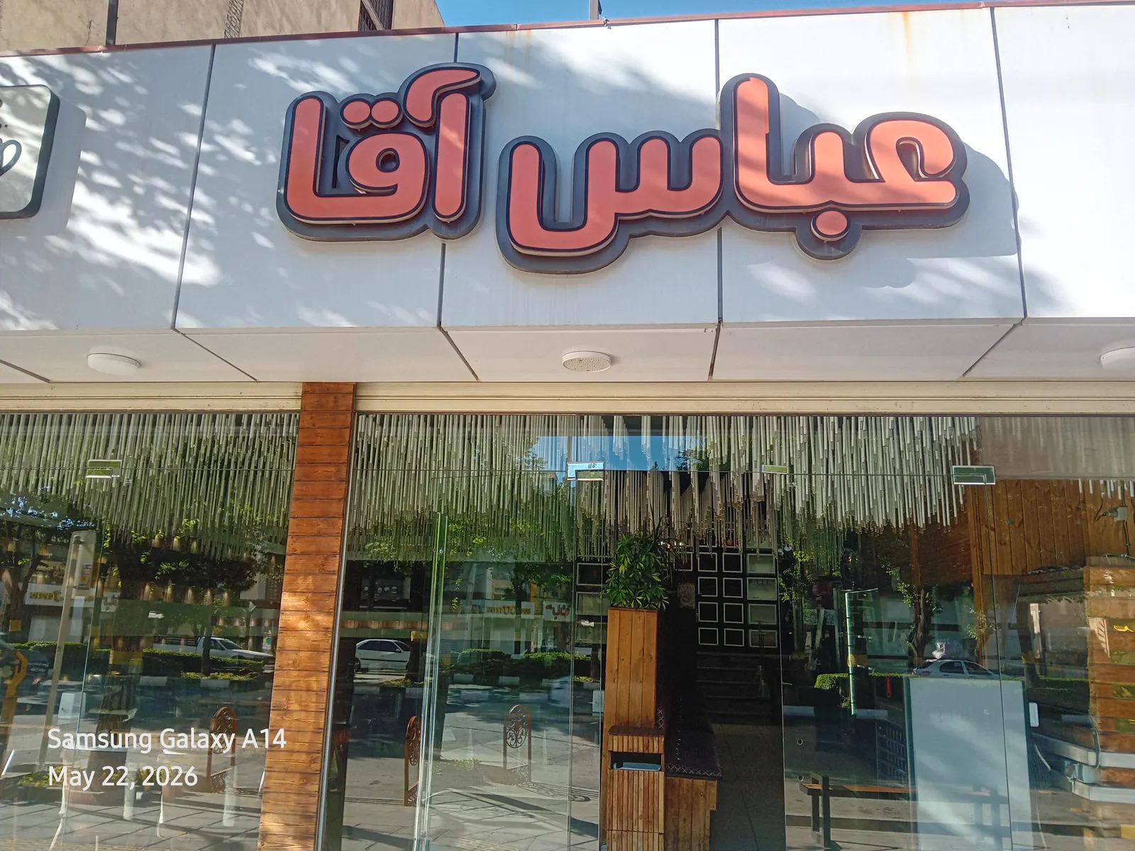فست فود عباس اقا — عکس 2