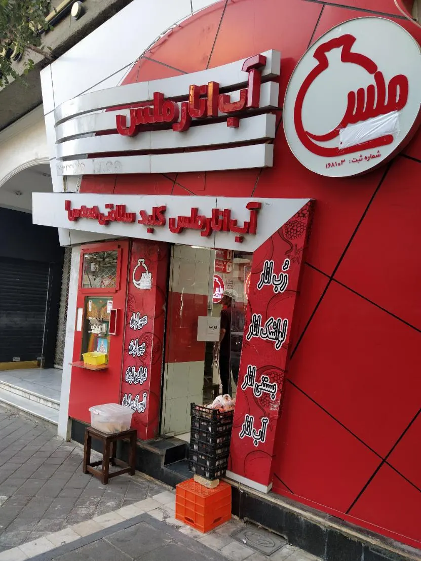 اب انار ملس — عکس 6