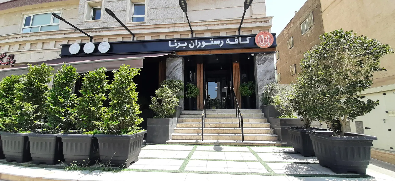 کافه رستوران برنا — عکس 1