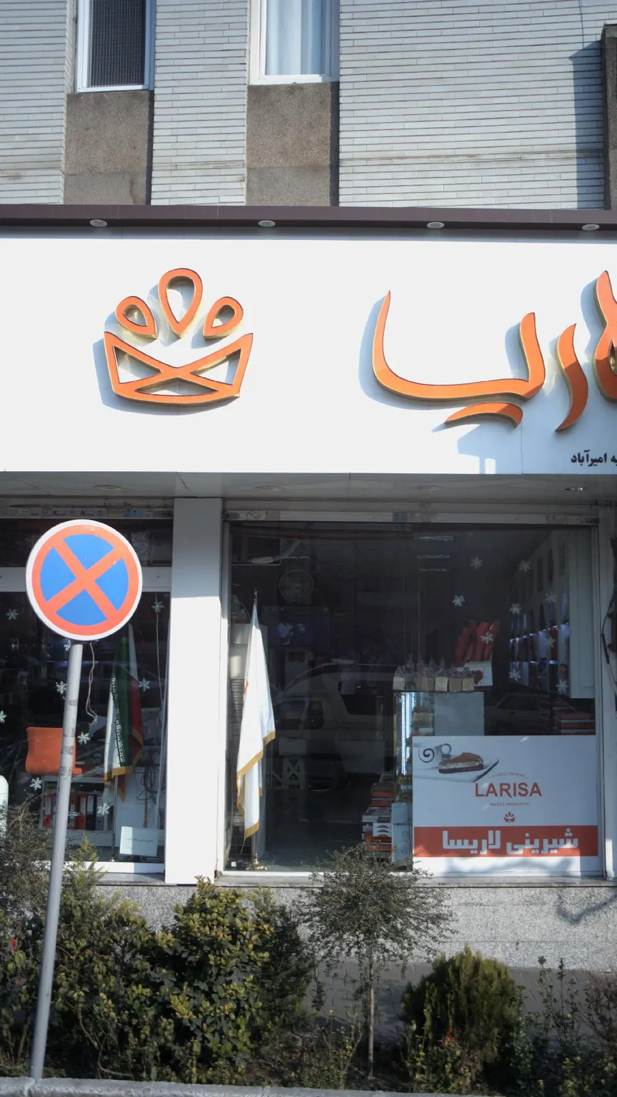 شیرینی لاریسا — عکس 1
