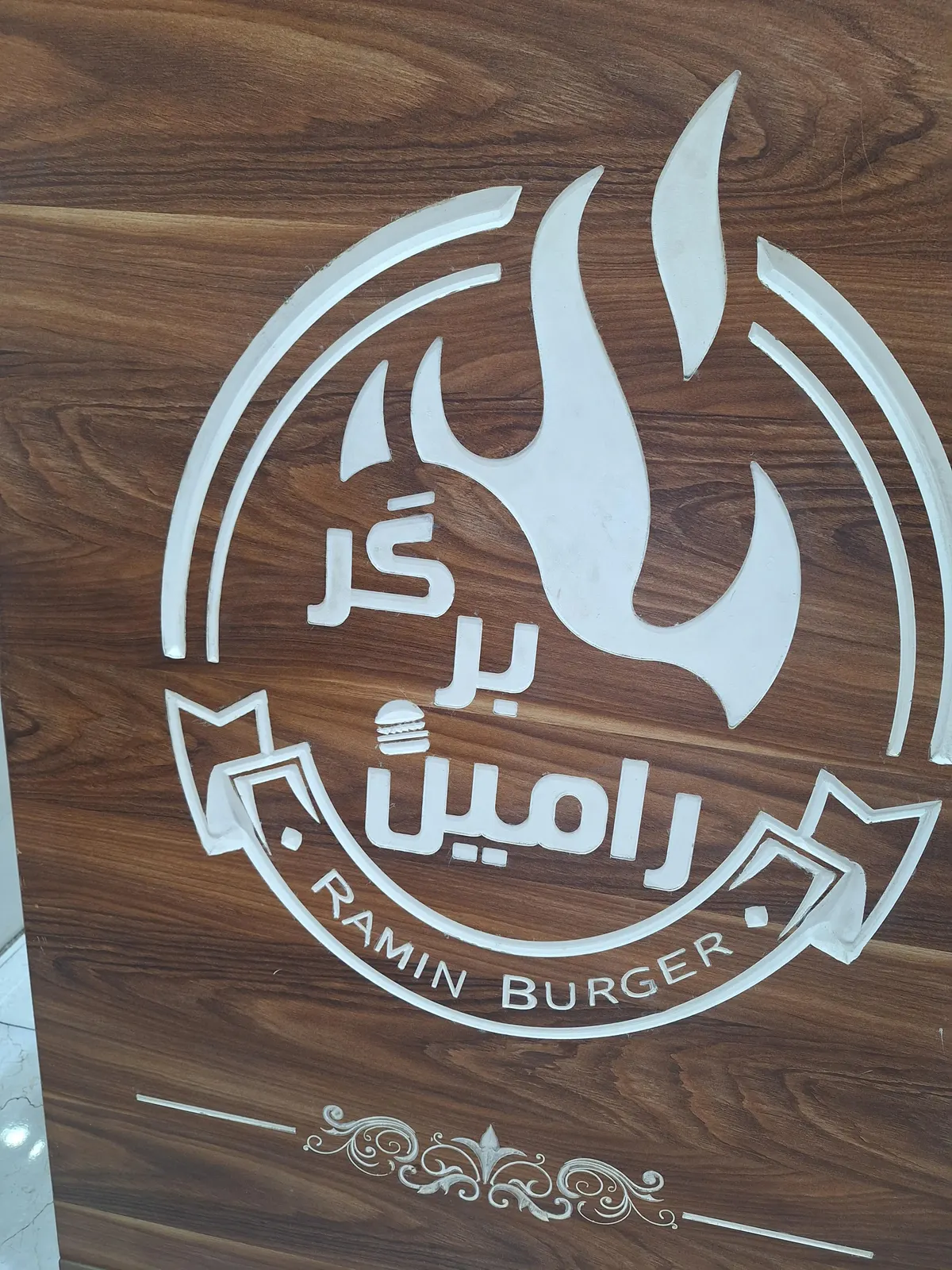 رامین برگر — عکس 1