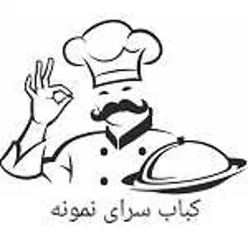 کباب سرای نمونه — عکس 2
