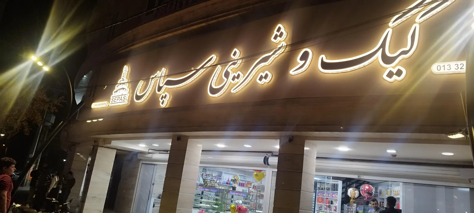 کیک و شیرینی سپاس — عکس 1