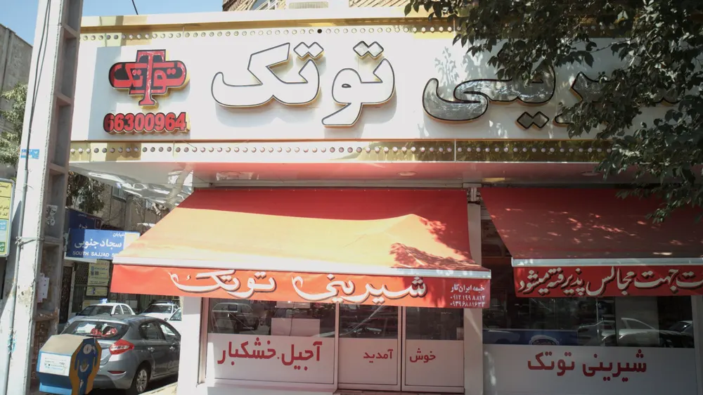 شیرینی توتک — عکس 1