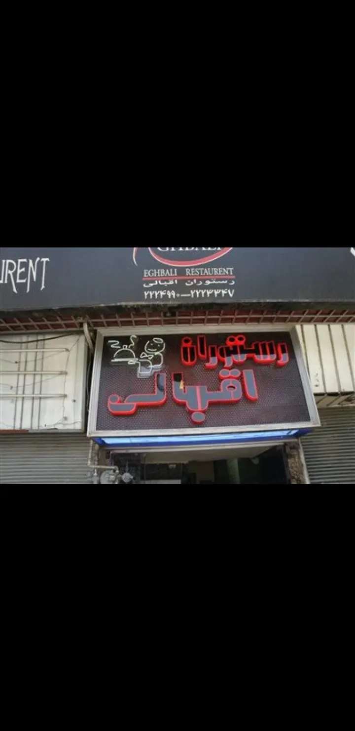 کافه اقبالی — عکس 2