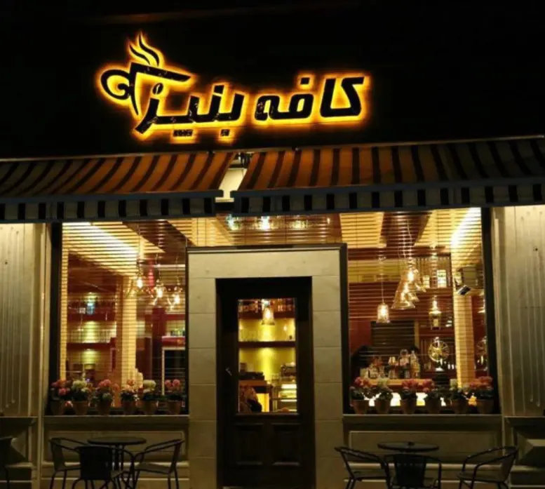 کافه بنیز — عکس 3