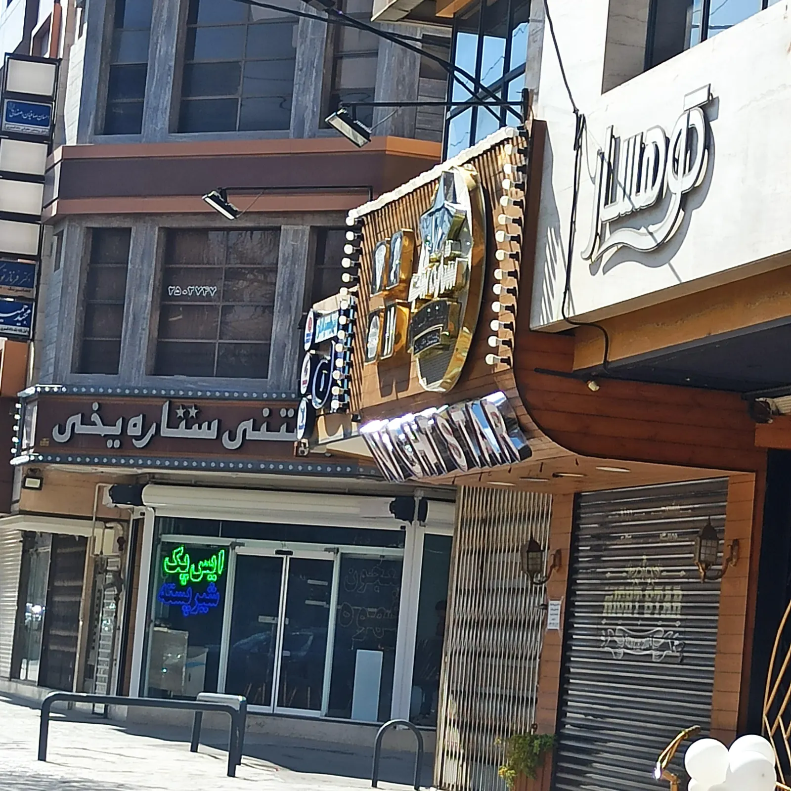 فست فود ستاره شب — عکس 4
