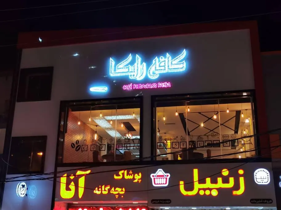 کافه رستوران رایکا — عکس 1