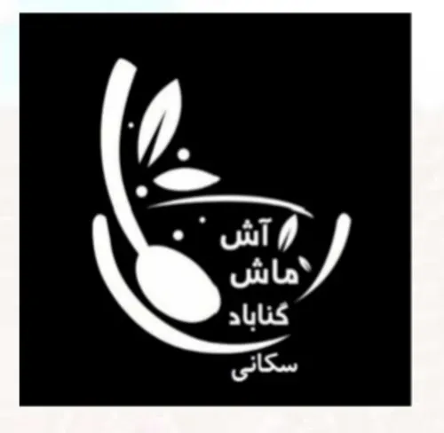 اشکده اش ماش گناباد — عکس 1