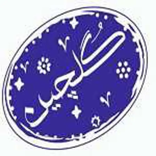 اش وحلیم گلچین — عکس 2
