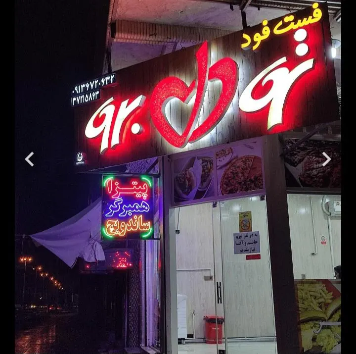 فست فود تو دل برو — عکس 1