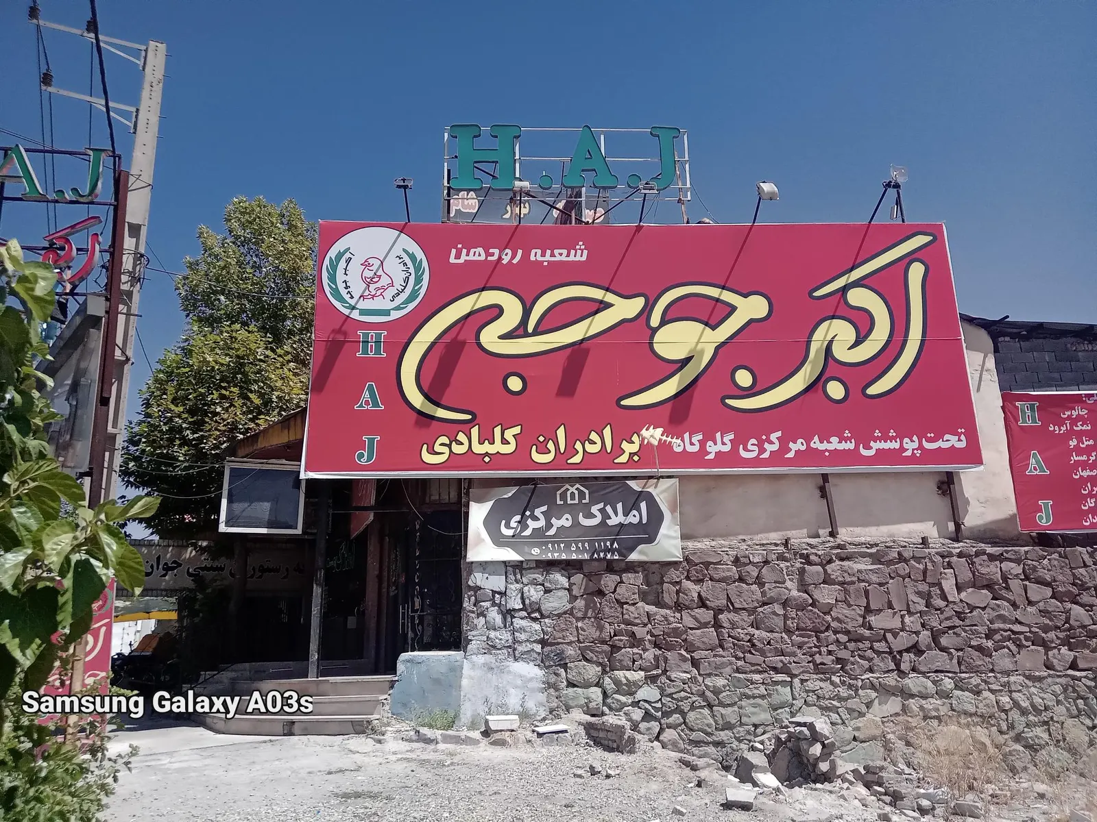 اکبر جوجه — عکس 7