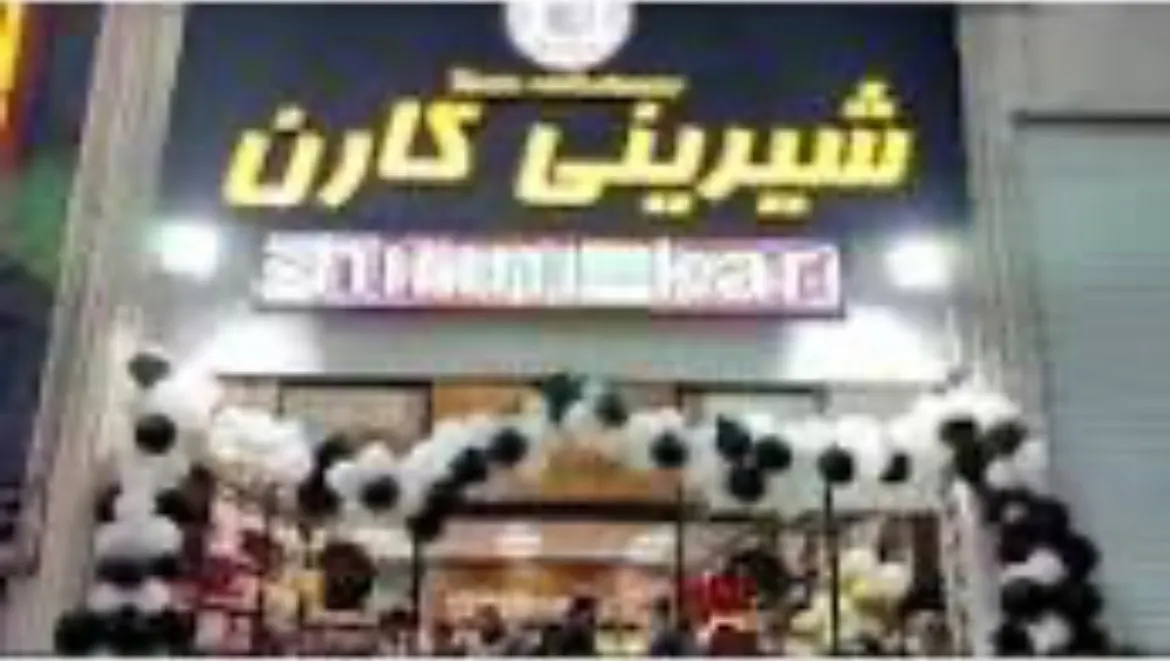 شیرینی کارن — عکس 1