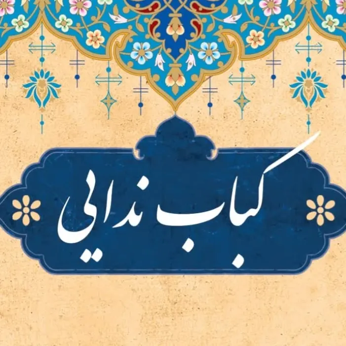 کباب ندایی — عکس 1