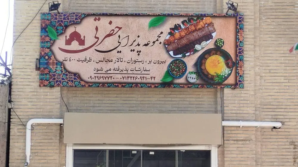 مجموعه پذیرایی حضرتی — عکس 6