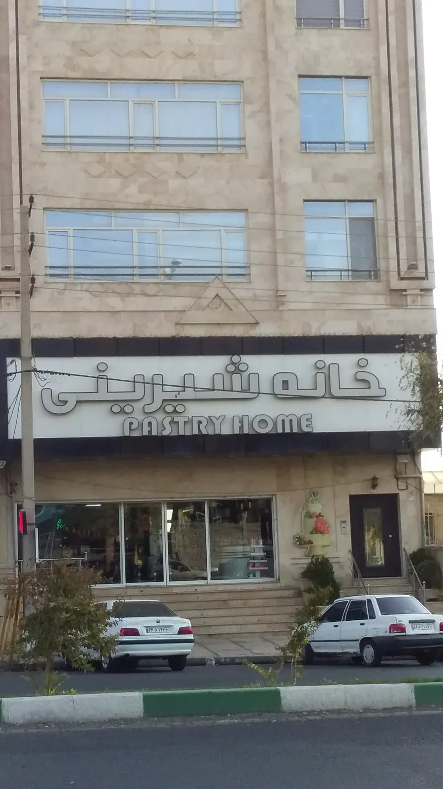 خانه شیرینی — عکس 1