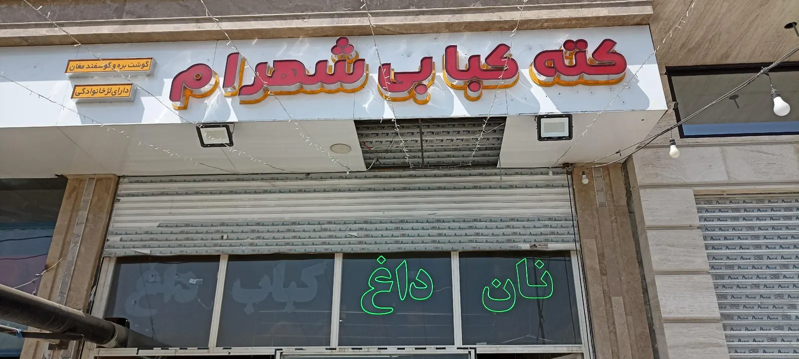 کته کبابی شهرام — عکس 3