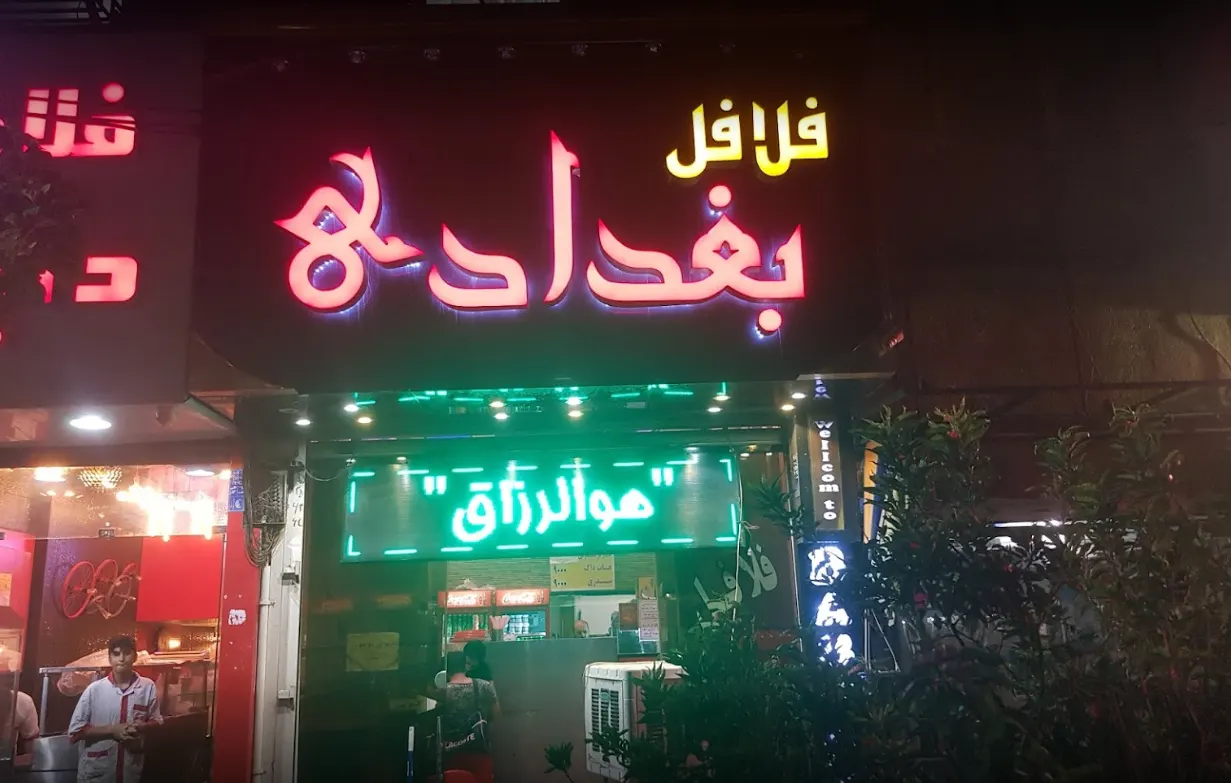 فلافل بغداد — عکس 5