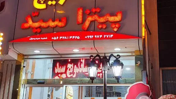 پیتزا ساندویچ سید — عکس 10