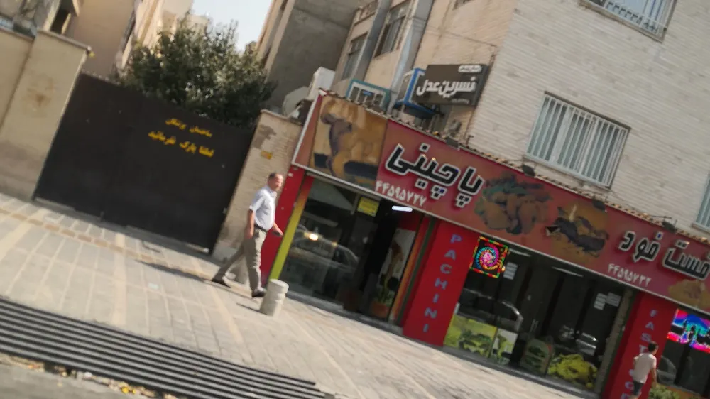 فست فود پاچینی — عکس 1