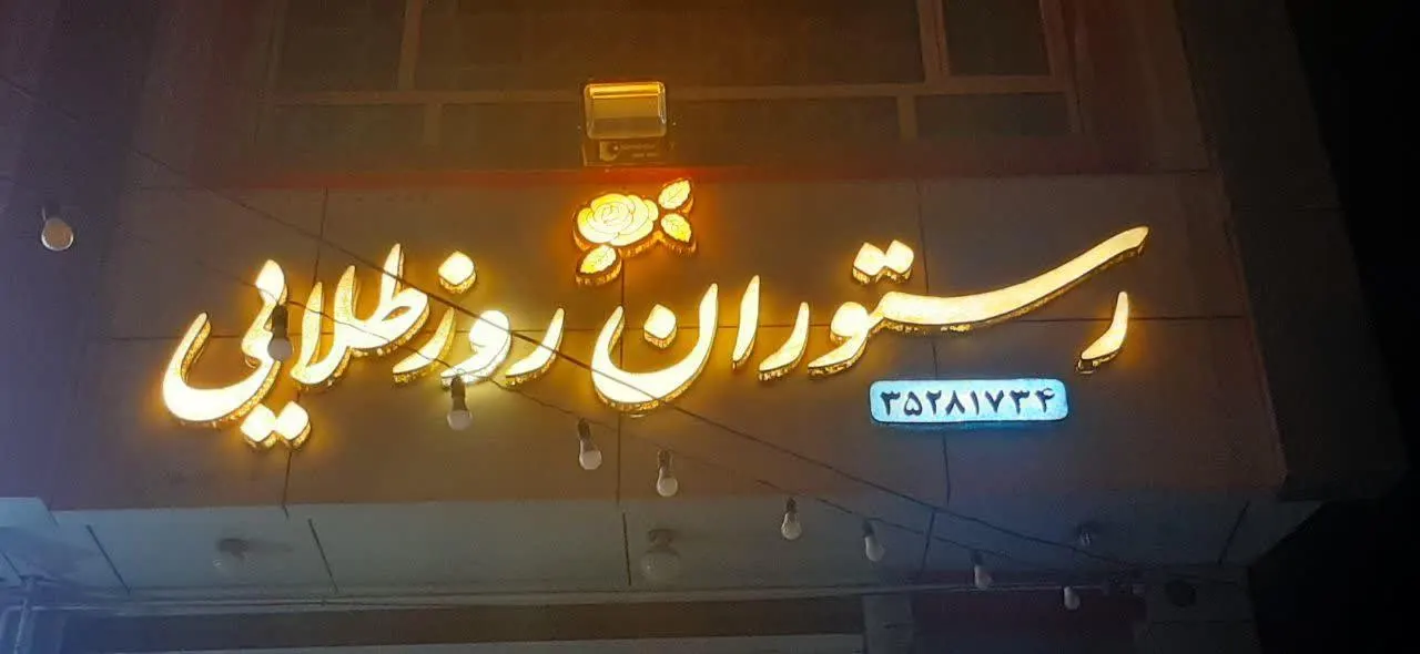 رستوران روز طلایی — عکس 2