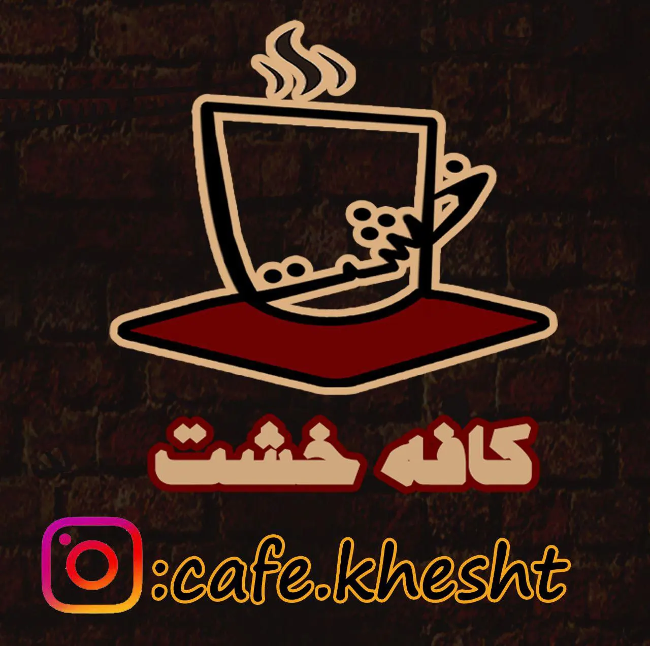 کافه خشت — عکس 1