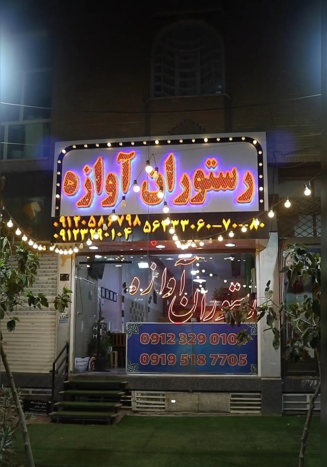 رستوران اوازه — عکس 3