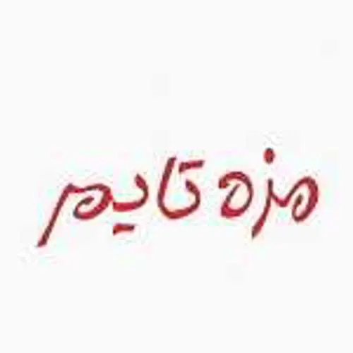 مزه تایم — عکس 5