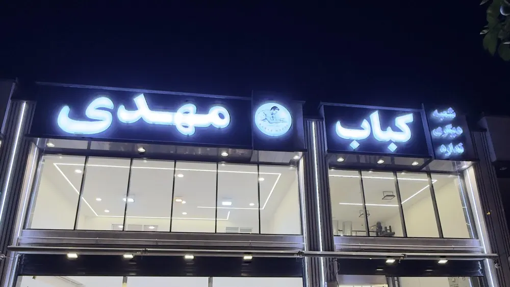 رستوران کباب مهدی — عکس 8