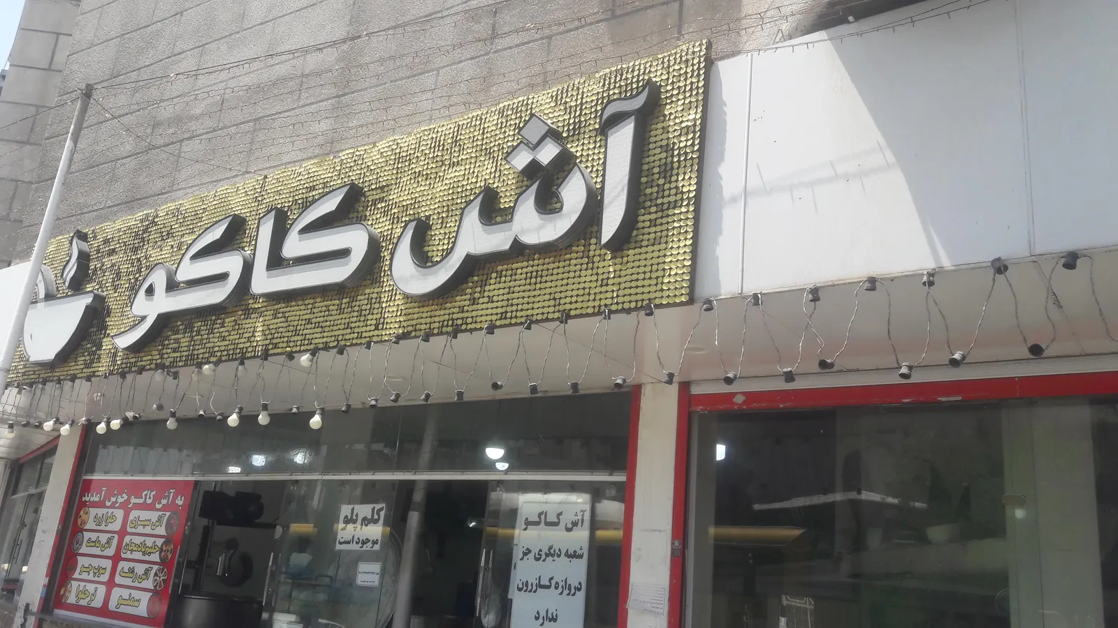 اش کاکو — عکس 1