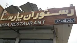 رستوران پارسا — عکس 3