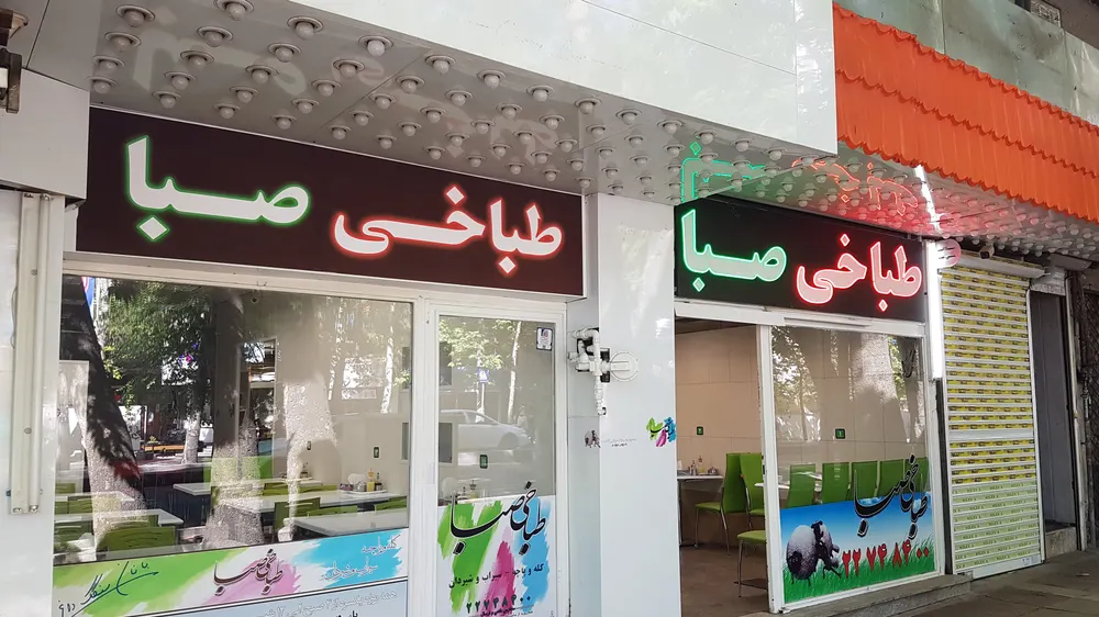 طباخی صبا — عکس 2