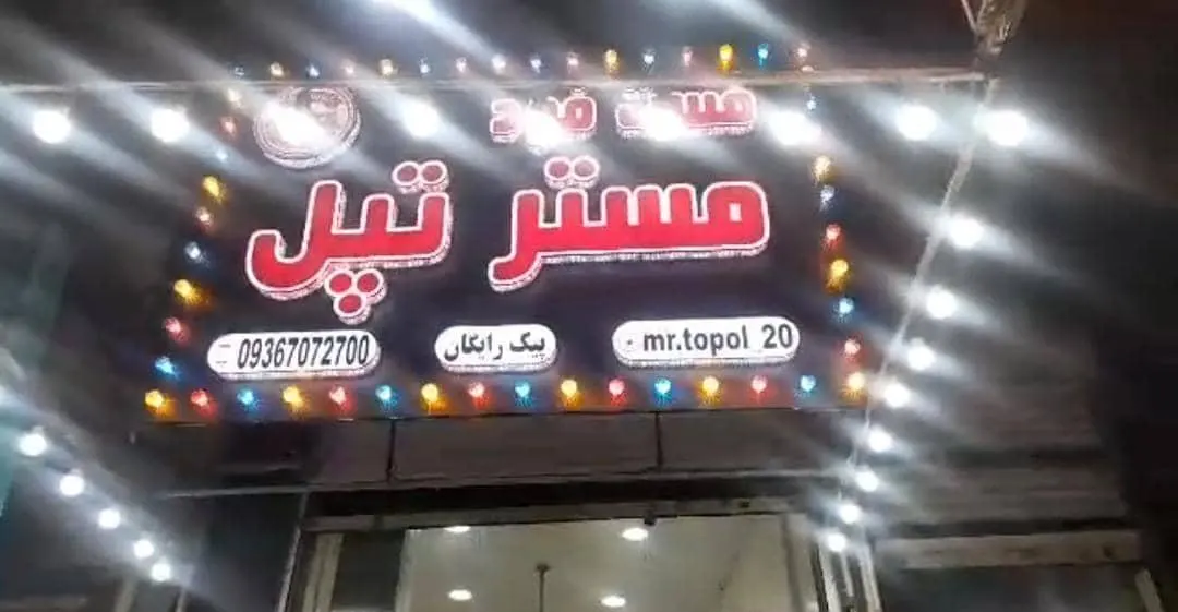 فست فود مستر تپل — عکس 1