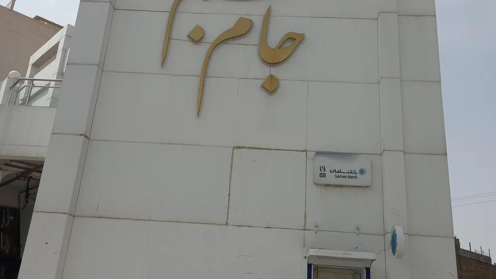 فست فود جام جم