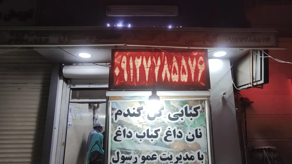 کبابی گل گندم عمو رسول — عکس 2