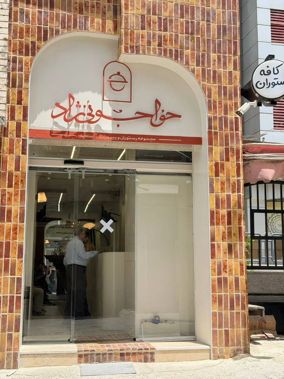 رستوران دیگچه خواجویی نژاد — عکس 5