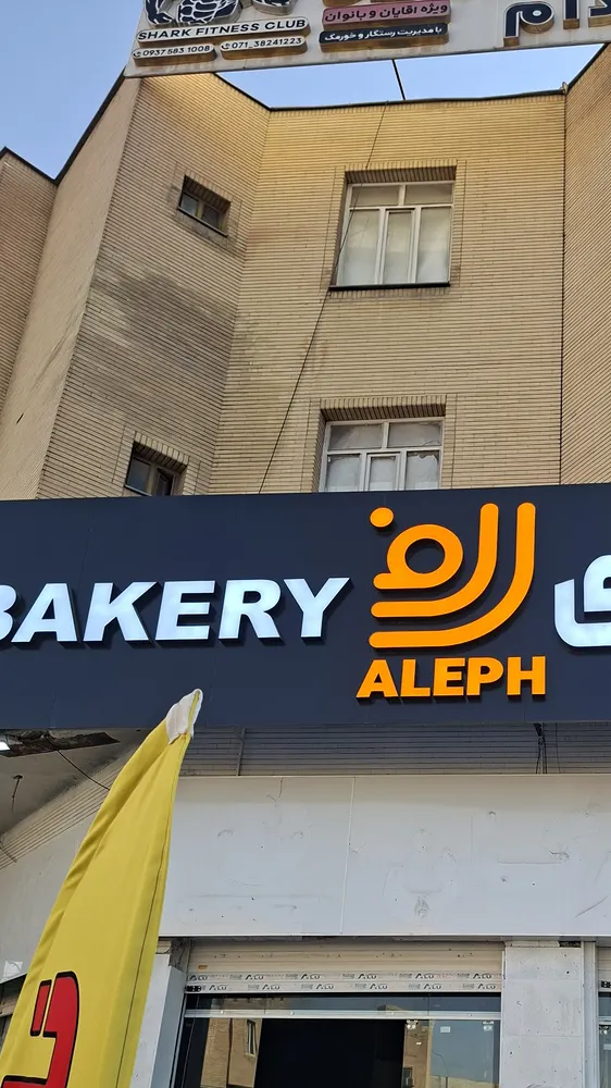 نان شیرینی الف — عکس 5