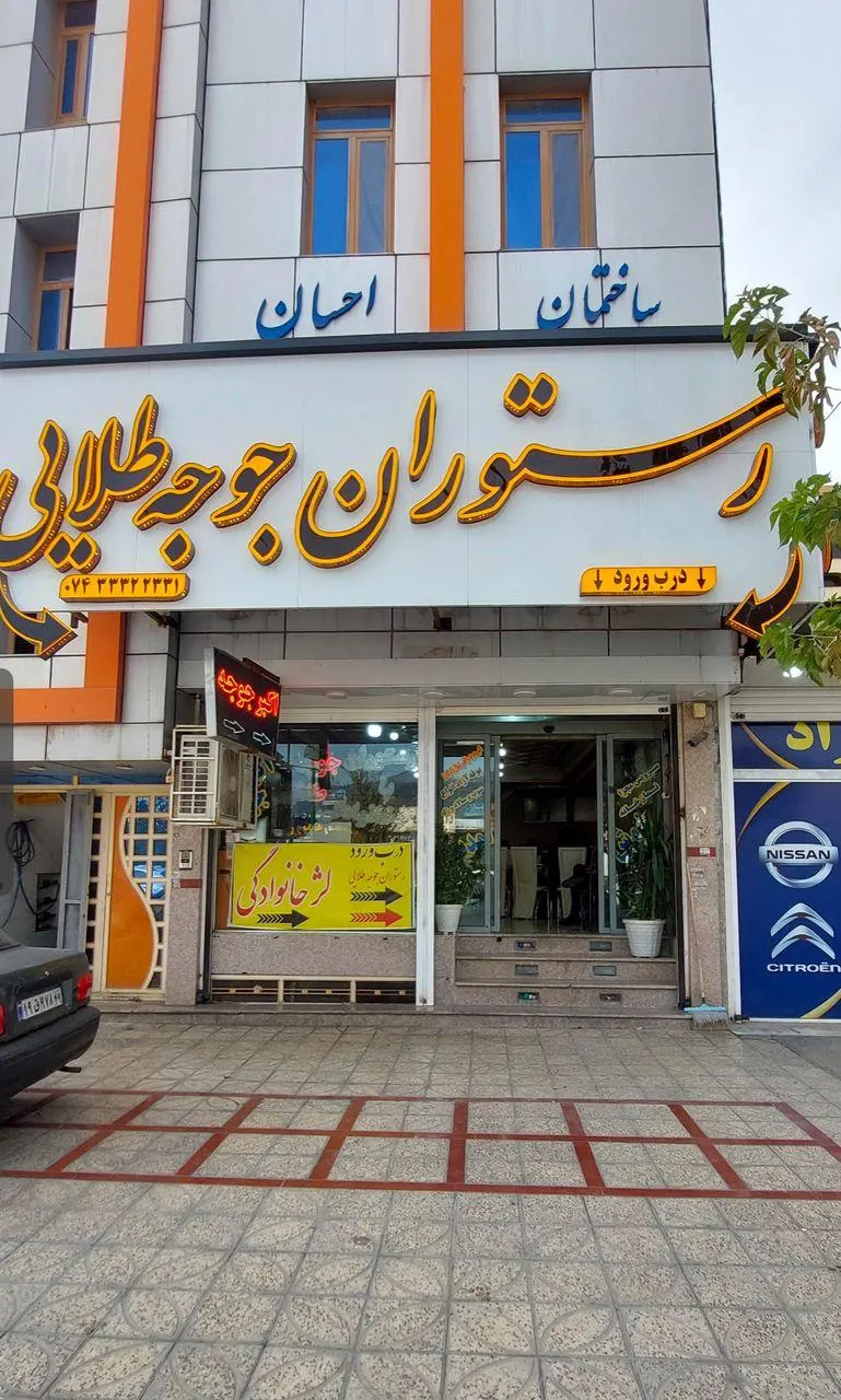 رستوران جوجه طلایی — عکس 2