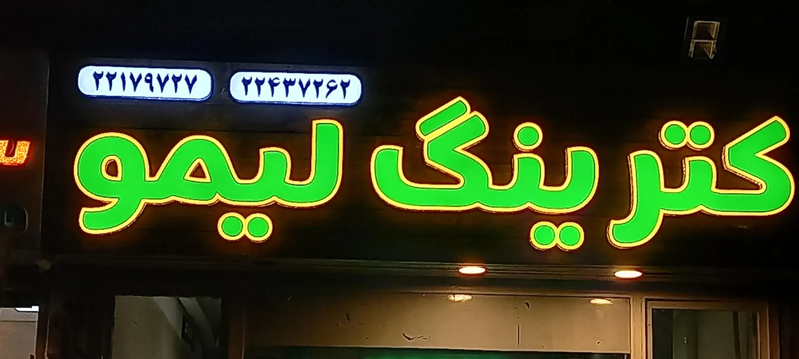 کترینگ لیمو — عکس 1